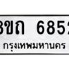 รับจัดหาทะเบียน 6852 หมวดใหม่ 8ขถ 6852 ทะเบียนมงคล ผลรวมดี 32 – FS0823 -8ขถ