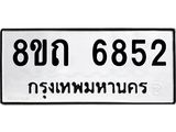 รับจัดหาทะเบียน 6852 หมวดใหม่ 8ขถ 6852 ทะเบียนมงคล ผลรวมดี 32 – FS0823 -8ขถ