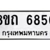 รับจัดหาทะเบียน 6856 หมวดใหม่ 8ขถ 6856 ทะเบียนมงคล ผลรวมดี 36 – FS0823 -8ขถ