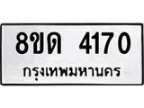 รับจัดหาทะเบียน 4170 หมวดใหม่ 8ขด 4170 ทะเบียนมงคล ผลรวมดี 23 – FS0808 -8ขด