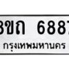 รับจัดหาทะเบียน 6887 หมวดใหม่ 8ขถ 6887 ทะเบียนมงคล ผลรวมดี 40 – FS0823 -8ขถ