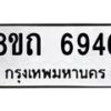 รับจัดหาทะเบียน 6946 หมวดใหม่ 8ขถ 6946 ทะเบียนมงคล ผลรวมดี 36 – FS0823 -8ขถ