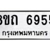 รับจัดหาทะเบียน 6955 หมวดใหม่ 8ขถ 6955 ทะเบียนมงคล ผลรวมดี 36 – FS0823 -8ขถ