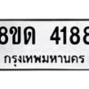 รับจัดหาทะเบียน 4188 หมวดใหม่ 8ขด 4188 ทะเบียนมงคล ผลรวมดี 32 – FS0808 -8ขด
