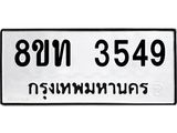 รับจัดหาทะเบียน 3549 หมวดใหม่ 8ขท 3549 ทะเบียนมงคล ผลรวมดี 32 – FS0831 -8ขท