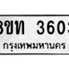 รับจัดหาทะเบียน 3603 หมวดใหม่ 8ขท 3603 ทะเบียนมงคล ผลรวมดี 23 – FS0831 -8ขท
