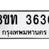 รับจัดหาทะเบียน 3630 หมวดใหม่ 8ขท 3630 ทะเบียนมงคล ผลรวมดี 23 – FS0831 -8ขท
