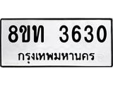 รับจัดหาทะเบียน 3630 หมวดใหม่ 8ขท 3630 ทะเบียนมงคล ผลรวมดี 23 – FS0831 -8ขท