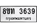 รับจัดหาทะเบียน 3639 หมวดใหม่ 8ขท 3639 ทะเบียนมงคล ผลรวมดี 32 – FS0831 -8ขท