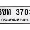 รับจัดหาทะเบียน 3703 หมวดใหม่ 8ขท 3703 ทะเบียนมงคล ผลรวมดี 24 – FS0831 -8ขท