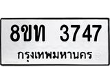 รับจัดหาทะเบียน 3747 หมวดใหม่ 8ขท 3747 ทะเบียนมงคล ผลรวมดี 32 – FS0831 -8ขท