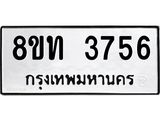 รับจัดหาทะเบียน 3756 หมวดใหม่ 8ขท 3756 ทะเบียนมงคล ผลรวมดี 32 – FS0831 -8ขท