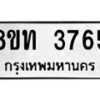 รับจัดหาทะเบียน 3765 หมวดใหม่ 8ขท 3765 ทะเบียนมงคล ผลรวมดี 32 – FS0831 -8ขท
