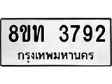 รับจัดหาทะเบียน 3792 หมวดใหม่ 8ขท 3792 ทะเบียนมงคล ผลรวมดี 32 – FS0831 -8ขท