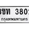รับจัดหาทะเบียน 3802 หมวดใหม่ 8ขท 3802 ทะเบียนมงคล ผลรวมดี 24 – FS0831 -8ขท