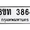 รับจัดหาทะเบียน 3864 หมวดใหม่ 8ขท 3864 ทะเบียนมงคล ผลรวมดี 32 – FS0831 -8ขท