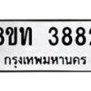 รับจัดหาทะเบียน 3882 หมวดใหม่ 8ขท 3882 ทะเบียนมงคล ผลรวมดี 32 – FS0831 -8ขท