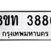 รับจัดหาทะเบียน 3886 หมวดใหม่ 8ขท 3886 ทะเบียนมงคล ผลรวมดี 36 – FS0831 -8ขท