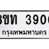 รับจัดหาทะเบียน 3900 หมวดใหม่ 8ขท 3900 ทะเบียนมงคล ผลรวมดี 23 – FS0831 -8ขท