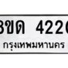 รับจัดหาทะเบียน 4220 หมวดใหม่ 8ขด 4220 ทะเบียนมงคล ผลรวมดี 19 – FS0808 -8ขด