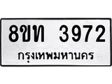 รับจัดหาทะเบียน 3972 หมวดใหม่ 8ขท 3972 ทะเบียนมงคล ผลรวมดี 32 – FS0831 -8ขท