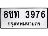 รับจัดหาทะเบียน 3976 หมวดใหม่ 8ขท 3976 ทะเบียนมงคล ผลรวมดี 36 – FS0831 -8ขท