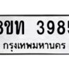 รับจัดหาทะเบียน 3985 หมวดใหม่ 8ขท 3985 ทะเบียนมงคล ผลรวมดี 36 – FS0831 -8ขท