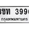 รับจัดหาทะเบียน 3990 หมวดใหม่ 8ขท 3990 ทะเบียนมงคล ผลรวมดี 32 – FS0831 -8ขท