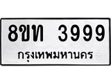 รับจัดหาทะเบียน 3999 หมวดใหม่ 8ขท 3999 ทะเบียนมงคล ผลรวมดี 41 – FS0831 -8ขท