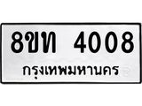 รับจัดหาทะเบียน 4008 หมวดใหม่ 8ขท 4008 ทะเบียนมงคล ผลรวมดี 23 – FS0831 -8ขท