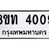 รับจัดหาทะเบียน 4009 หมวดใหม่ 8ขท 4009 ทะเบียนมงคล ผลรวมดี 24 – FS0831 -8ขท