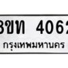 รับจัดหาทะเบียน 4062 หมวดใหม่ 8ขท 4062 ทะเบียนมงคล ผลรวมดี 23 – FS0831 -8ขท