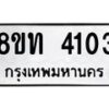 รับจัดหาทะเบียน 4103 หมวดใหม่ 8ขท 4103 ทะเบียนมงคล ผลรวมดี 19 – FS0831 -8ขท
