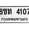รับจัดหาทะเบียน 4107 หมวดใหม่ 8ขท 4107 ทะเบียนมงคล ผลรวมดี 23 – FS0831 -8ขท