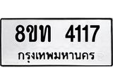 รับจัดหาทะเบียน 4117 หมวดใหม่ 8ขท 4117 ทะเบียนมงคล ผลรวมดี 24 – FS0831 -8ขท
