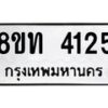 รับจัดหาทะเบียน 4125 หมวดใหม่ 8ขท 4125 ทะเบียนมงคล ผลรวมดี 23 – FS0831 -8ขท
