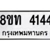 รับจัดหาทะเบียน 4144 หมวดใหม่ 8ขท 4144 ทะเบียนมงคล ผลรวมดี 24 – FS0831 -8ขท