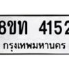 รับจัดหาทะเบียน 4152 หมวดใหม่ 8ขท 4152 ทะเบียนมงคล ผลรวมดี 23 – FS0831 -8ขท