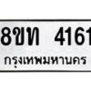 รับจัดหาทะเบียน 4161 หมวดใหม่ 8ขท 4161 ทะเบียนมงคล ผลรวมดี 23 – FS0831 -8ขท