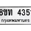 รับจัดหาทะเบียน 4351 หมวดใหม่ 8ขท 4351 ทะเบียนมงคล ผลรวมดี 24 – FS0831 -8ขท
