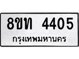 รับจัดหาทะเบียน 4405 หมวดใหม่ 8ขท 4405 ทะเบียนมงคล ผลรวมดี 24 – FS0831 -8ขท