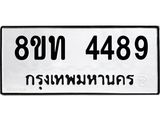 รับจัดหาทะเบียน 4489 หมวดใหม่ 8ขท 4489 ทะเบียนมงคล ผลรวมดี 36 – FS0831 -8ขท