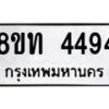 รับจัดหาทะเบียน 4494 หมวดใหม่ 8ขท 4494 ทะเบียนมงคล ผลรวมดี 32 – FS0831 -8ขท