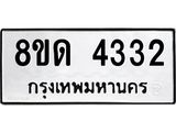 รับจัดหาทะเบียน 4332 หมวดใหม่ 8ขด 4332 ทะเบียนมงคล ผลรวมดี 23 – FS0808 -8ขด