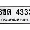 รับจัดหาทะเบียน 4333 หมวดใหม่ 8ขด 4333 ทะเบียนมงคล ผลรวมดี 24 – FS0808 -8ขด