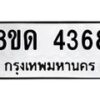 รับจัดหาทะเบียน 4368 หมวดใหม่ 8ขด 4368 ทะเบียนมงคล ผลรวมดี 32 – FS0808 -8ขด
