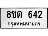 รับจัดหาทะเบียน 642  หมวดใหม่ 8ขด 642 ทะเบียนมงคล ผลรวมดี  23– PR0808 -8ขด