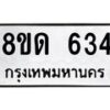 รับจัดหาทะเบียน 643  หมวดใหม่ 8ขด 643 ทะเบียนมงคล ผลรวมดี  24– PR0808 -8ขด