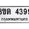 รับจัดหาทะเบียน 4399 หมวดใหม่ 8ขด 4399 ทะเบียนมงคล ผลรวมดี 36 – FS0808 -8ขด