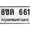 รับจัดหาทะเบียน 661  หมวดใหม่ 8ขด 661 ทะเบียนมงคล ผลรวมดี  24– PR0808 -8ขด